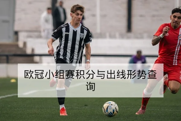 欧冠小组赛积分与出线形势查询