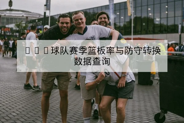 网球大满贯发球局赢率与破发点转换数据解读