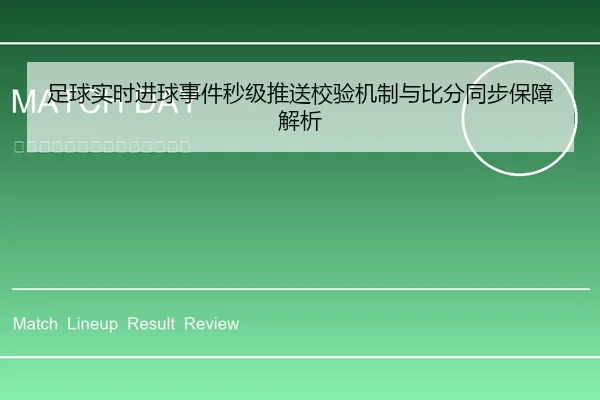 足球实时进球事件秒级推送校验机制与比分同步保障解析