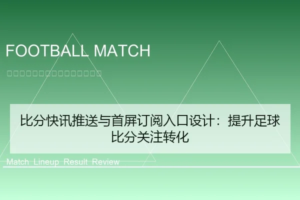 比分快讯推送与首屏订阅入口设计：提升足球比分关注转化