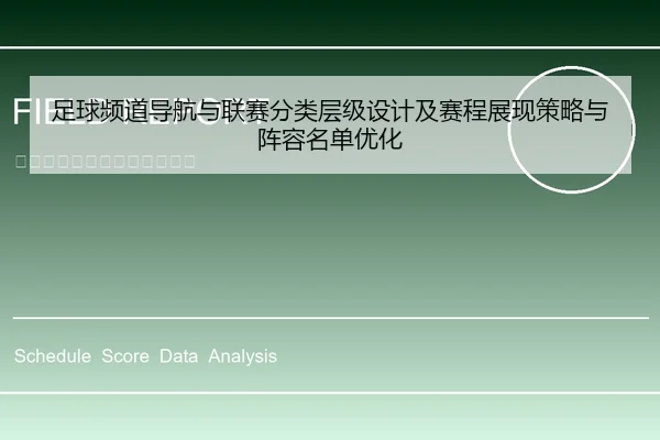 足球频道导航与联赛分类层级设计及赛程展现策略与阵容名单优化