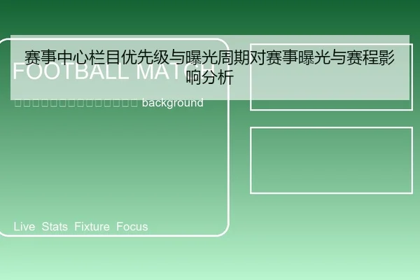 sai-shi-zhong-xin-lan-mu-you-xian-ji-yu-bao-guang-zhou-qi-dui-sai-shi-bao-guang-yu-sai-cheng-ying-xiang-fen-xi-2-958.jpg