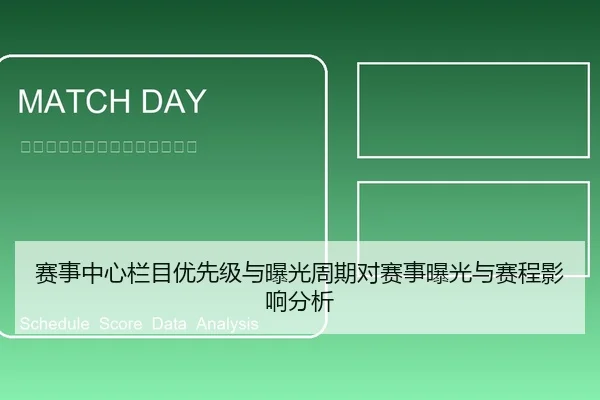 赛事中心栏目优先级与曝光周期对赛事曝光与赛程影响分析