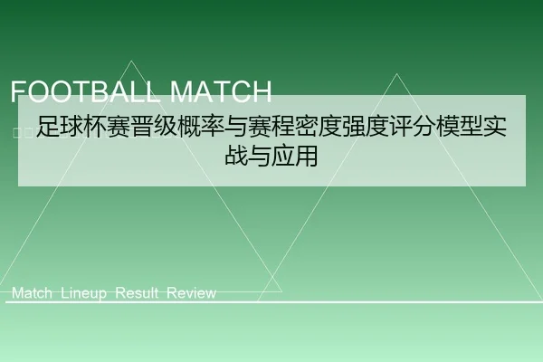 足球杯赛晋级概率与赛程密度强度评分模型实战与应用